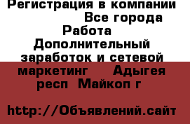 Регистрация в компании Oriflame.  - Все города Работа » Дополнительный заработок и сетевой маркетинг   . Адыгея респ.,Майкоп г.